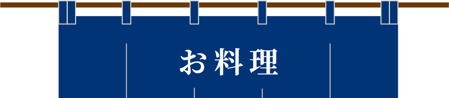 お料理